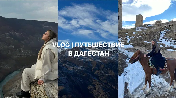 VLOG | Дагестан. Тур в Дагестан | Впечатления о Кавказе.