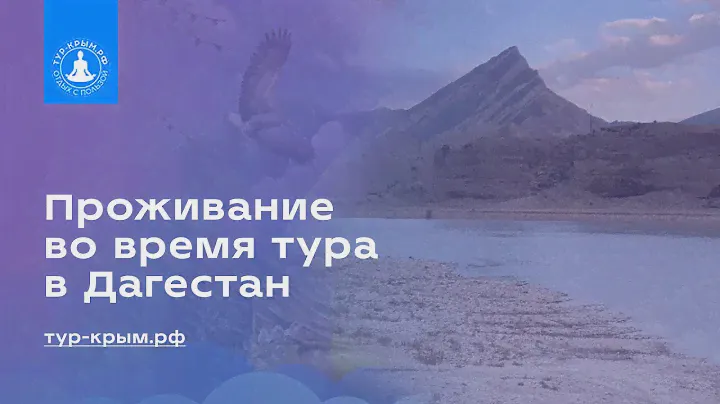 Проживание во время йога-тура в Дагестан — Территория полезного отдыха