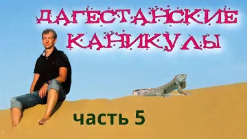 Дагестанские каникулы | Часть 5 | Бархан Сары-Кум, водопады, Сулак
