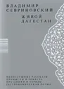 Живой Дагестан. Владимир Севриновский