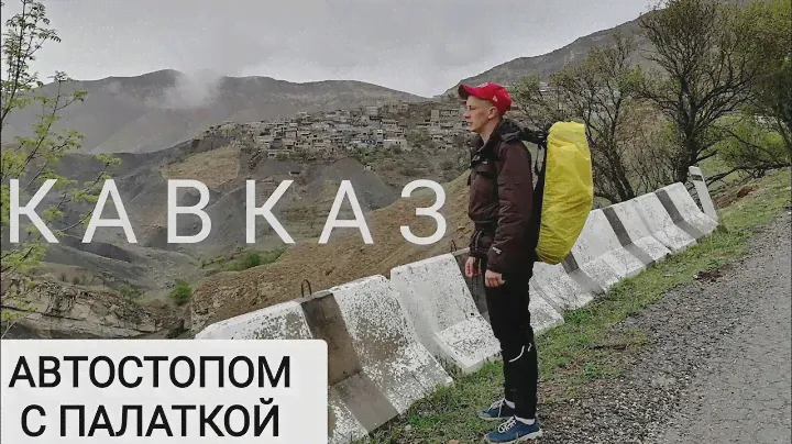 Кавказ. Путешествие автостопом с палаткой в одиночку почти без денег. Дагестан. Чечня. Абхазия. Эрзи