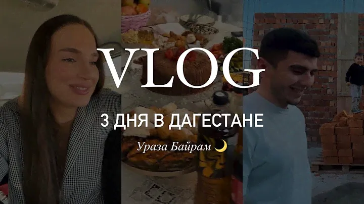 VLOG ДАГЕСТАН | УРАЗА БАЙРАМ🌙 | ЗНАКОМСТВО С МОЕЙ СЕМЬЕЙ ✨