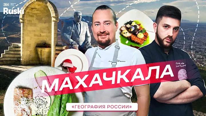 География России - кулинарное гастро тревел шоу. Путешествие в Дагестан. Ресторан на Lermontova.