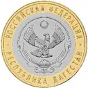 10 рублей Республика Дагестан 2013 год