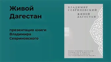 Фотожурналист Владимир Севриновский.  «Живой Дагестан».