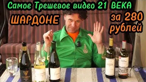 Хорошее вино до 300 рублей Шардоне Шато Тамань/Ликурия/DESONO/Эльбузд/Коза-Хутор. Вино Шардоне.