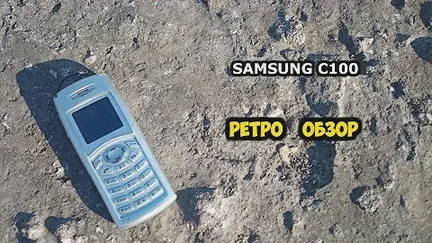Samsung C100 Легенда из 2003 года Ретро ОБЗОР