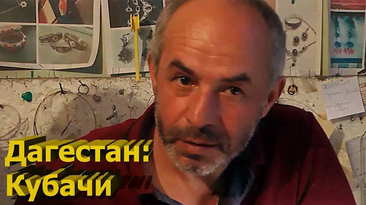Дагестан: Кубачи