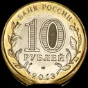 10 рублей 2013 "Дагестан" СПМД