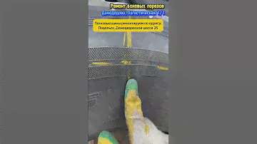 Ремонт боковых порезов. Шиномонтаж. Домодедово, Логистическая 1/1 #шиномонтаж #домодедово #подольск
