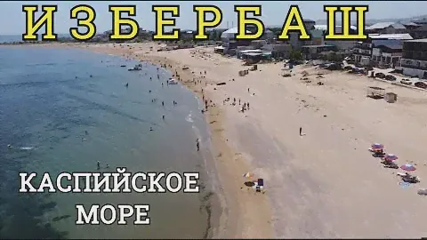 ИЗБЕРБАШ: Путешествие на автомобиле по ДАГЕСТАНУ. Едем на Каспийское море.