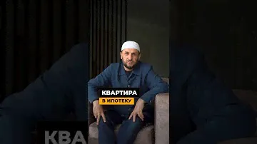 Квартира в ипотеку #дагестан #наставление #саадуев #грех