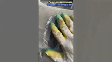 Ремонт боковых порезов. Шиномонтаж. Домодедово, Логистическая 1/1 #шиномонтаж #домодедово #подольск