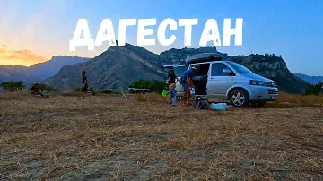 Дагестан на машине БЕЗ ЖИЛЬЯ с детьми. ЛУЧШИЙ МАРШРУТ. #VANLIFE
