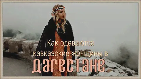 Дагестан. Как одеваются кавказские женщины.