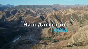 Наш Дагестан  Горы
