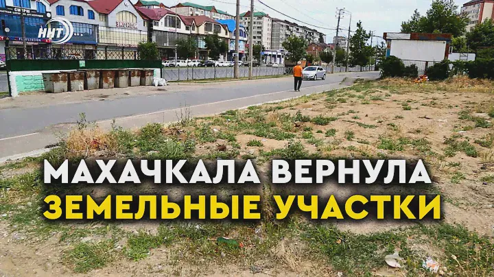 Мэрия Махачкалы через суд вернула городу земельный участок