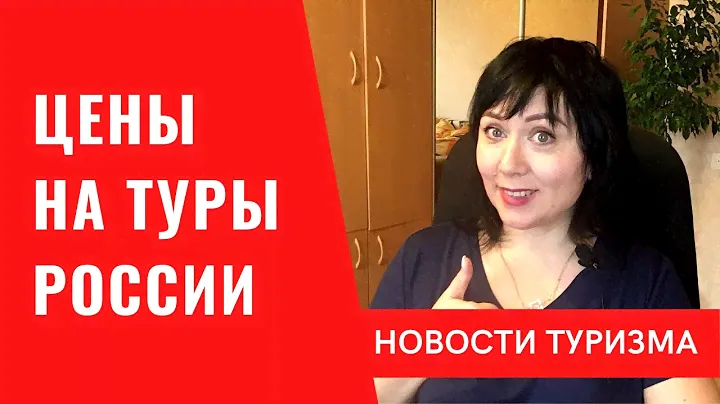 Туры по России. Цены. Куда поехать по России? Новые направления и чартеры