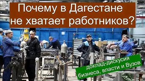 Почему в Дагестане не хватает работников для производства?