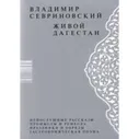 Живой Дагестан / Севриновский В. Д.