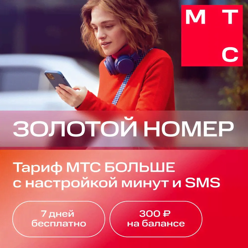 Сим-карта МТС с саморегистрацией. МТС Больше, баланс 300, Республика Дагестан (Красивый номер)-0