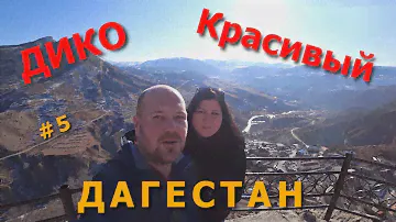 ДИКО Красивый Дагестан 2020 |  Поездка в Гуниб - Кто не был в Гунибе, тот не видел Дагестан!