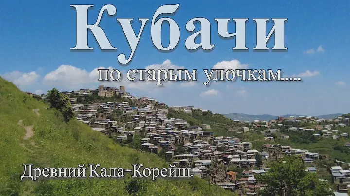 Кубачи. (Дагестан) Высокогорный аул ювелиров и оружейников. Заброшенное село Кала-Корейш.