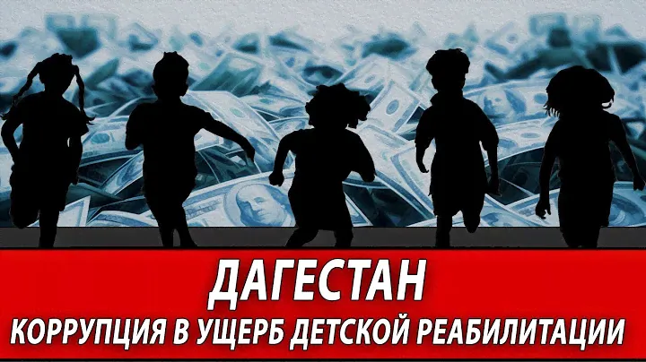 ДАГЕСТАН. Коррупция в ущерб детской реабилитации | Журналистские расследования Евгения Михайлова