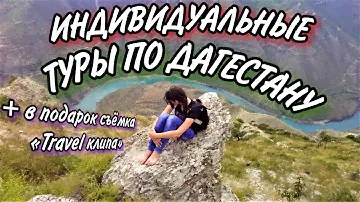Индивидуальные туры по Дагестану и Чечне.В подарок видеоролик о вашем путешествии.
