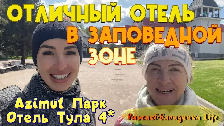 AZIMUT Парк Отель Тула 4* - НОВЫЙ ОТЕЛЬ с отличным сервисом🤩Обзор отеля, номера, питания🙌
