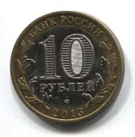 10 рублей 2013 года Республика Дагестан XF