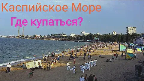 Дагестан Пляжи Каспийского Моря