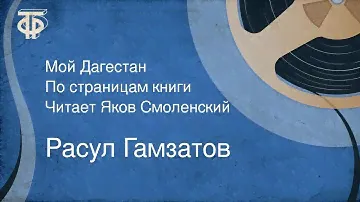 Расул Гамзатов. Мой Дагестан. По страницам книги. Читает Яков Смоленский (1973)
