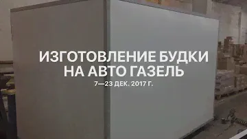Будка на Газель
