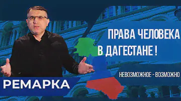 Права человека в Дагестане! Невозможное - возможно