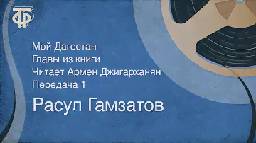 Расул Гамзатов. Мой Дагестан. Главы из книги. Читает Армен Джигарханян. Передача 1 (1981)