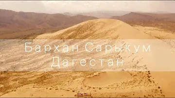 Бархан Сары-Кум. Дагестан