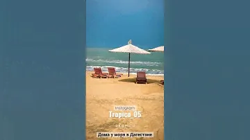 Дома на берегу Каспийского моря в Дагестане в аренду . Избербаш. Whatsapp ‪+7 989 472‑50‑11‬