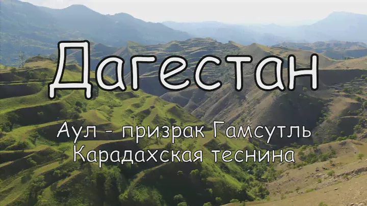 АЭРОСЪЁМКА 🚁 ГОРНЫЙ ДАГЕСТАН. АУЛ-ПРИЗРАК ГАМСУТЛЬ. КАРАДАХСКАЯ ТЕСНИНА / AERIAL FOOTAGE. DAGESTAN