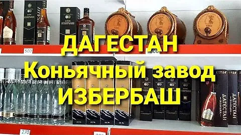 Зачем нам Французские коньяки и шампанское?! У нас всё своё! / Коньячный завод / ДАГЕСТАН /Избербаш