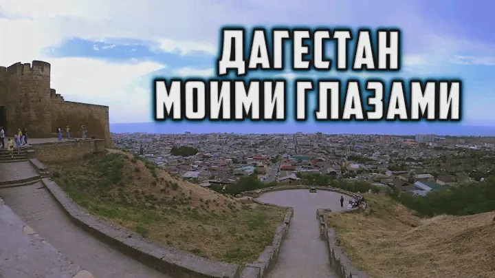 Дагестан. Махачкала, Каспийск, Дербент, Сулакский Каньон, Бархан Саракум, Село Маали моими глазами.