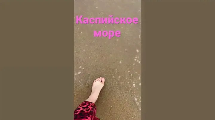 Каспийское море #избербаш #каспийскоеморе