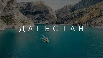 Вокруг Дагестана за 10 дней