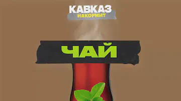 Кавказ накормит. Чай