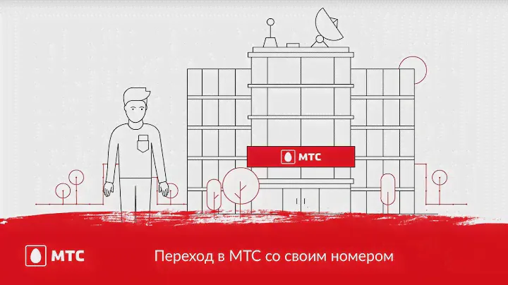 МТС | Переход в МТС со своим номером