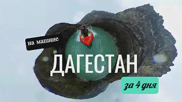 ДАГЕСТАН 2023! На машине за 4 дня | ДЕНЬ 1: Бархан Сарыкум, Сулакский каньон, пещеры Нохъо