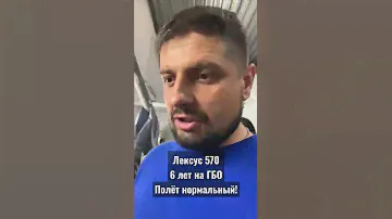Лексус 570 6 лет на ГБО