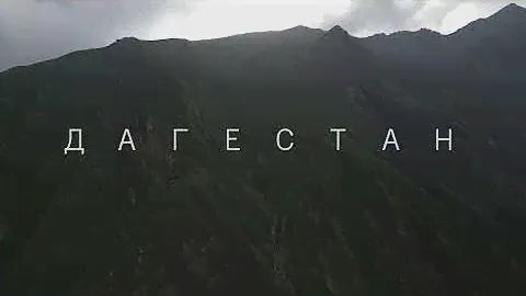 Южный Дагестан | South Dagestan | 4K | Relaxation Film