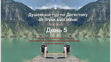 Авторский тур в Дагестан 2022.День 5.На катере по Сулакскому каньону, водохранилища и бархан Сарыкум