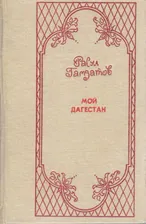 Книга "Мой Дагестан" Р. Гамзатов Махачкала 1989 Твёрдая обл. 416 с. С ч/б илл